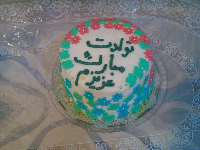 عکس کیک تولدم با خمیر فوندانت