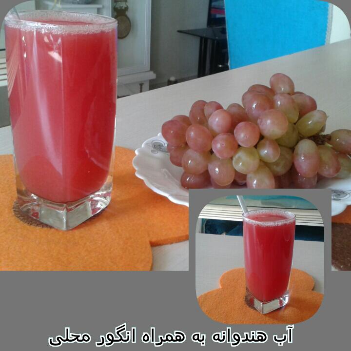 آب هندوانه  و    انگور محلی