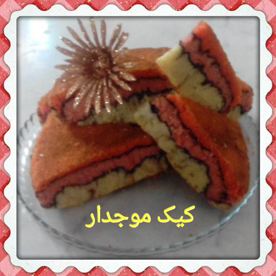 عکس بفرمایید کیک موجدار