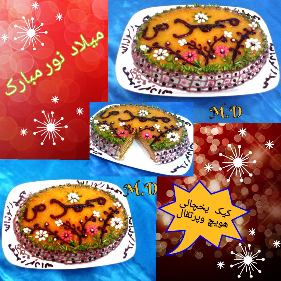عکس کیک یخچالی هویج وپرتقال 
به مناسبت میلاد حضرت محمد رسول الله درست کردم
تقدیم نگاه مهربونتون