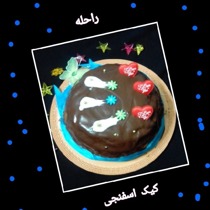 کیک اسفنجی برای تولد داداشم