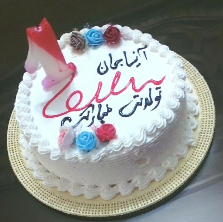 عکس کیک تولد دخترم آنیسا