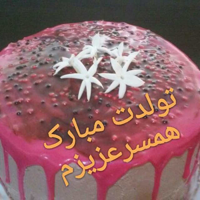 کیک تولد همسر عزیزم
