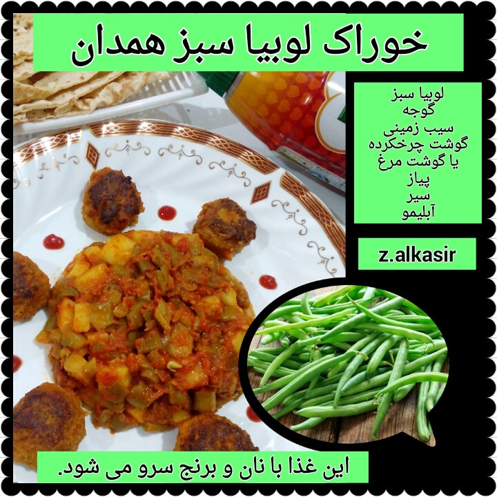 عکس خوراک لوبیا سبز همدان