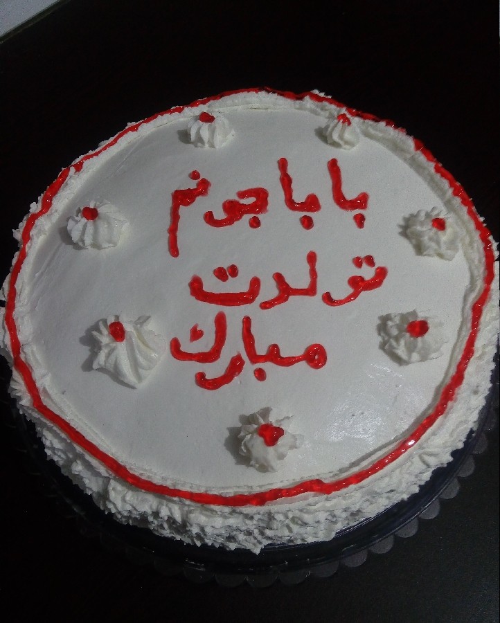 کیک تولد پدرشوهرم