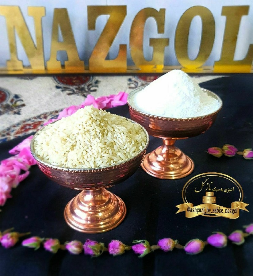 آرد برنج برنج خونگی نازگل (برای انواع غذا و شیرینی و غذای کودک)