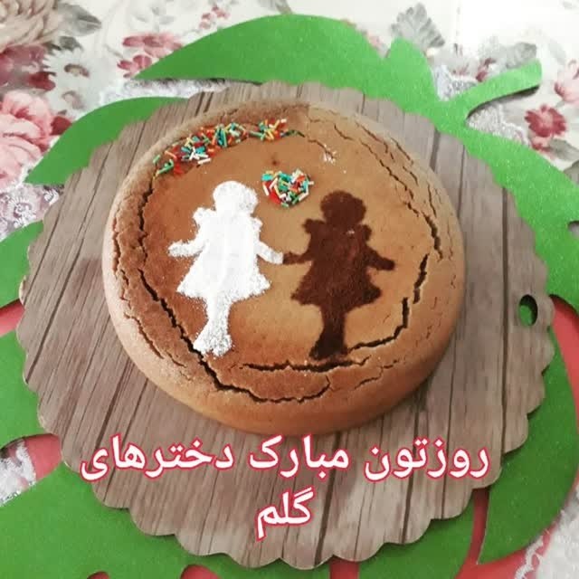 عکس کیک به مناسبت روز دختر ۱۳۹۹