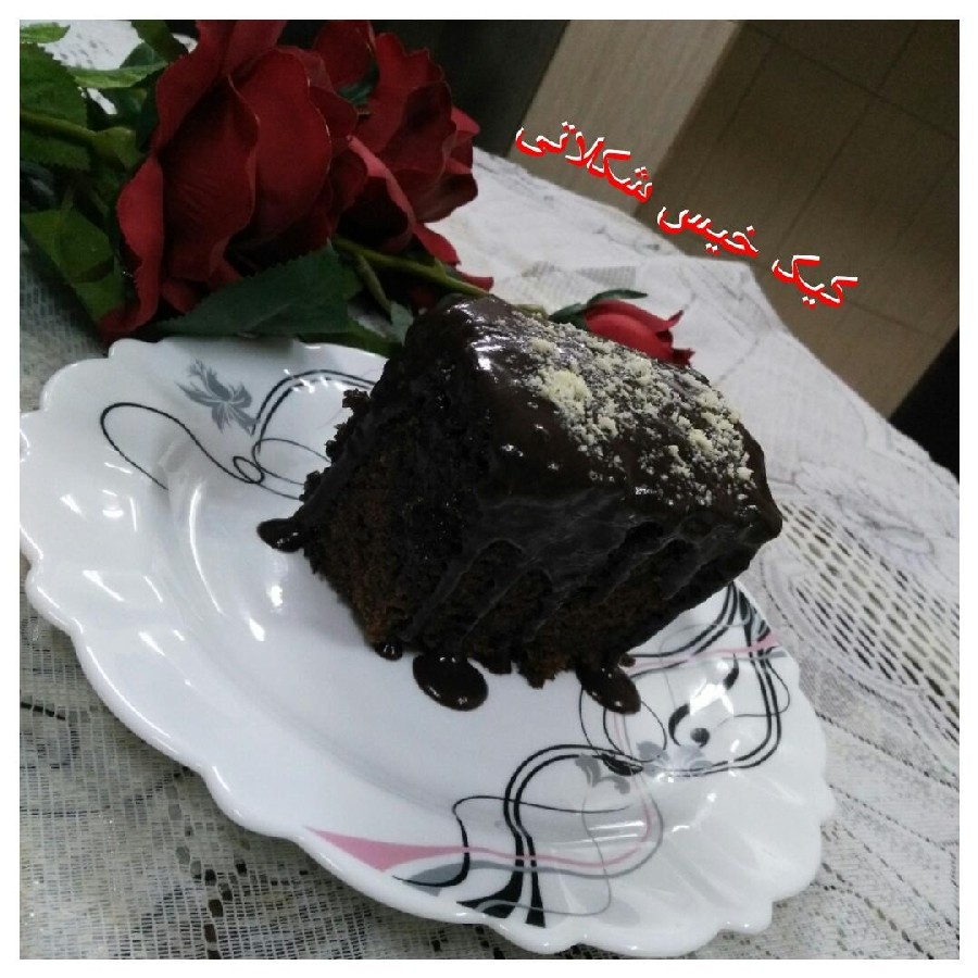 کیک خیس شکلاتی،با دستور خوب شایلی عزیز
