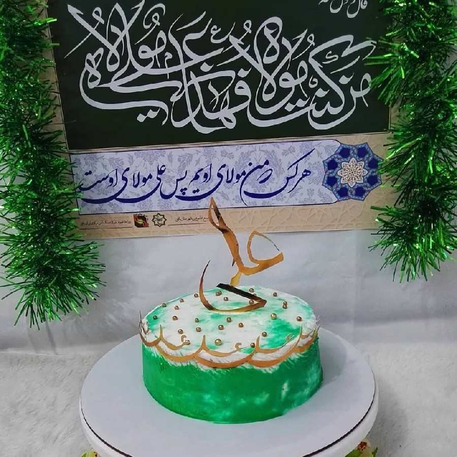 عکس عید غدیر مبارک