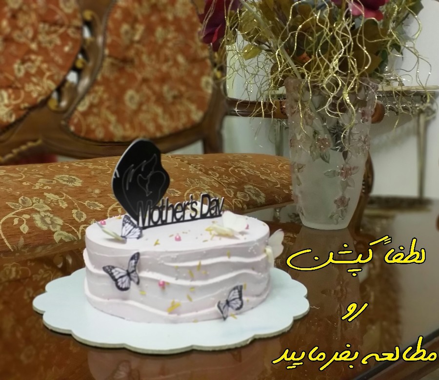 کیک روز مادر علی -کپشن رو بخونید