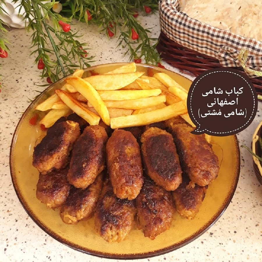 کباب شامی اصفهانی (شامی مُشتی)