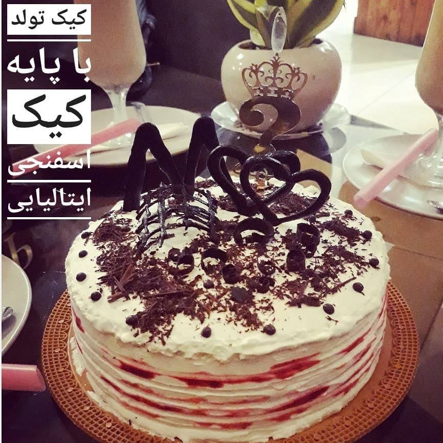 عکس کیک تولد با پایه کیک اسفنجی ایتالیایی