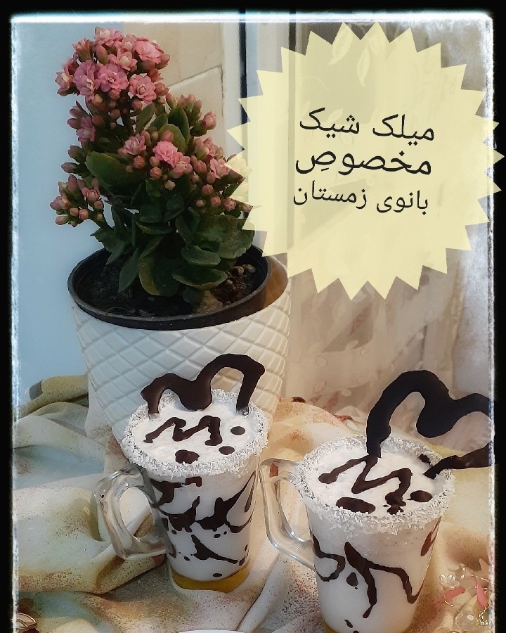 میلک شیک مخصوص خوشمزه تر از اینم هست مگه؟