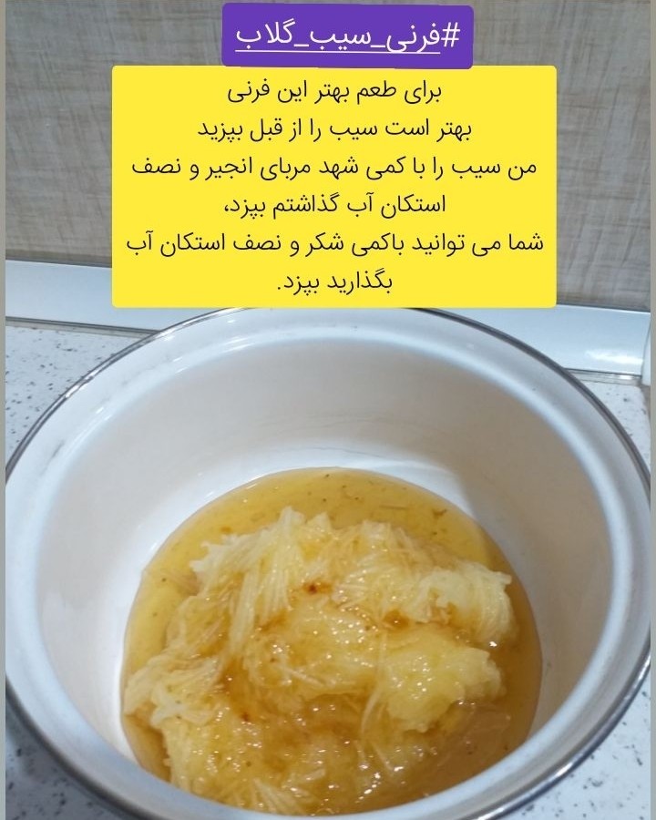 عکس فرنی سیب و گلاب