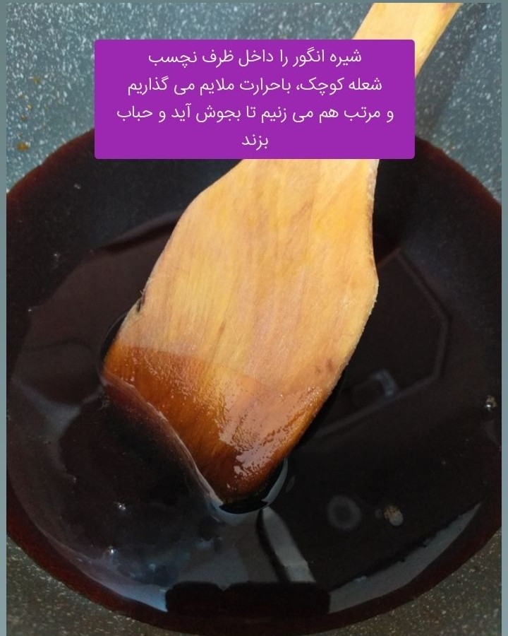 عکس سوهان آجیلی با شیره انگور