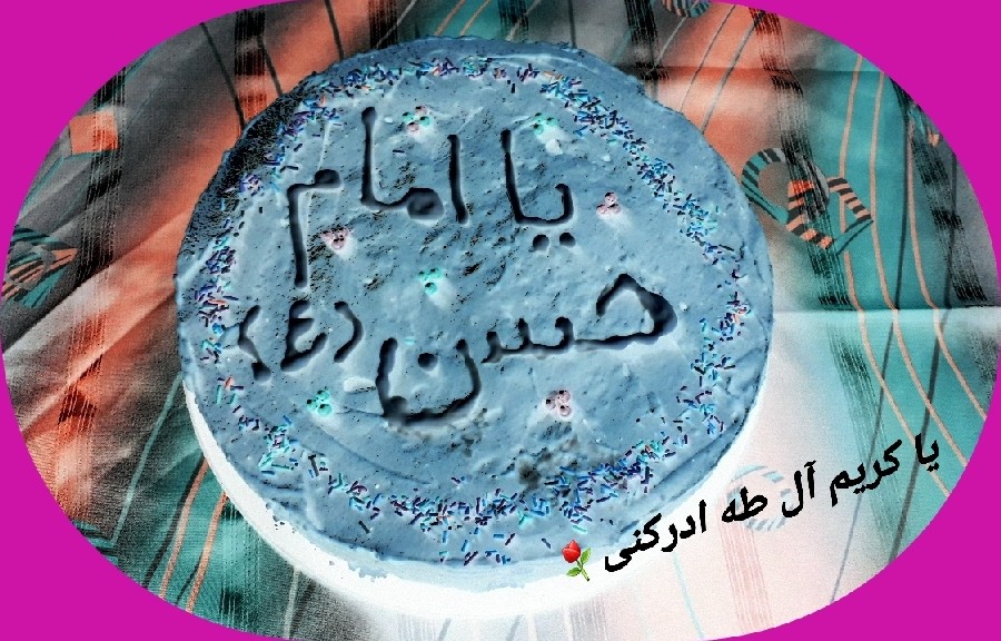 عکس ۱۱۰-اینم از کیک من واسه میلاد کریم اهل بیت آقا امام حسن"ع" جانم