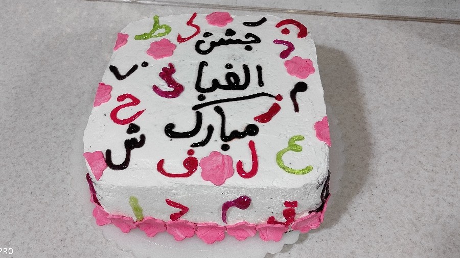 عکس کیک جشن الفبا