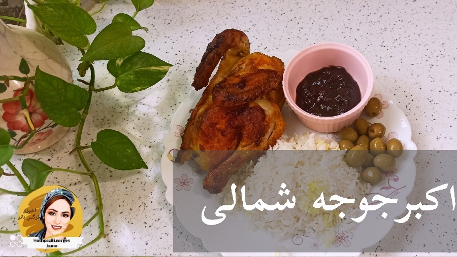 اکبرجوجه شمالی 