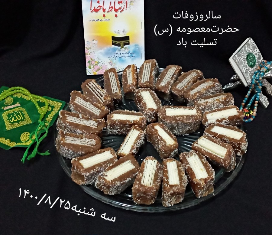 عکس خرما،ویفری،ب،مناسبت، سالروز وفات حضرت معصومه (س)