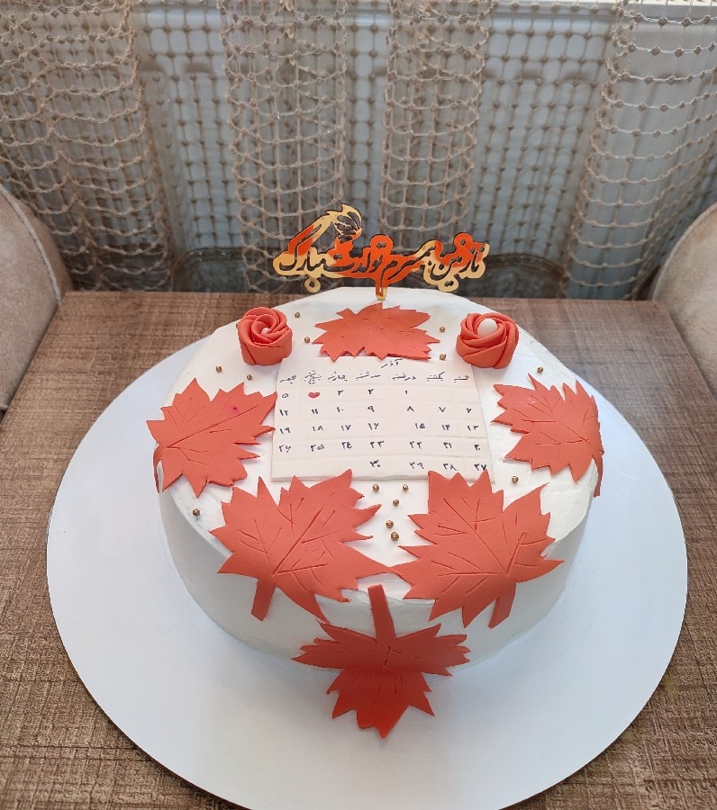 کیک تولد پاییزی برای همسرم