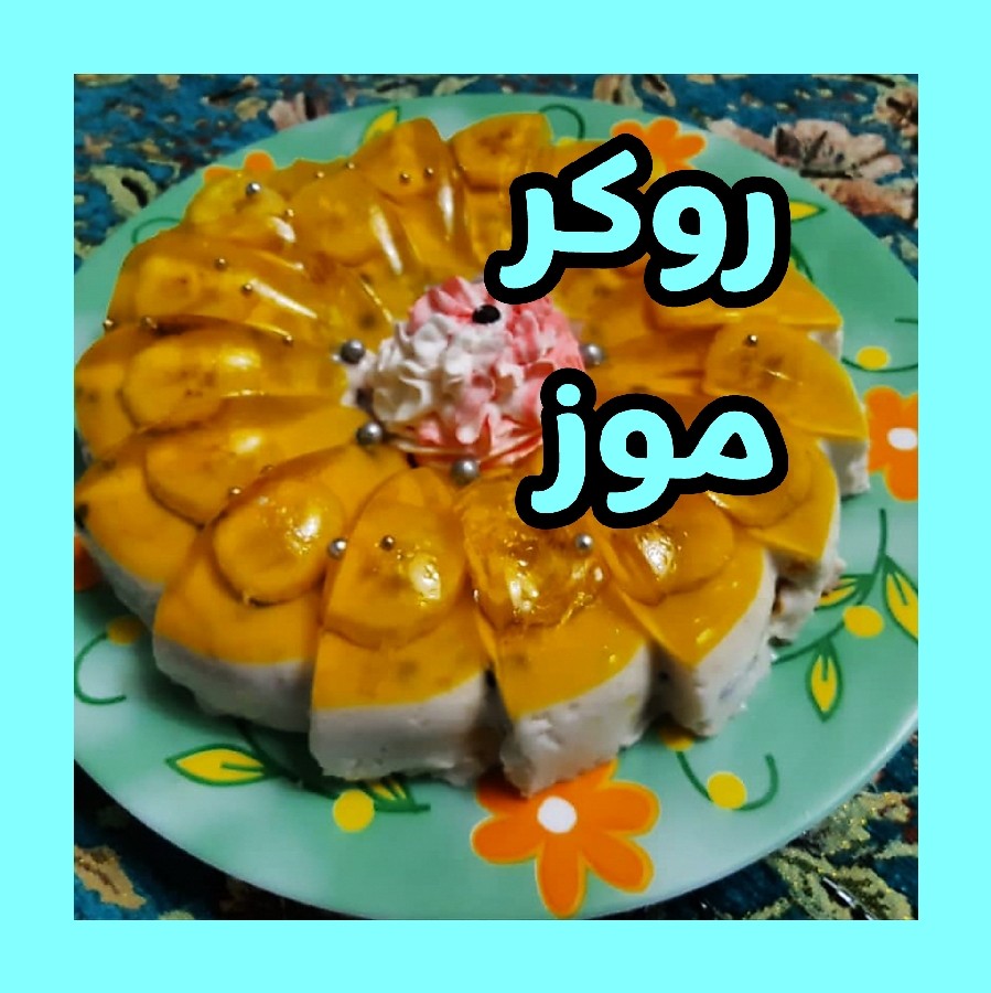 عکس روکر موز بدون تخم مرغ عالی وهمه پسند
