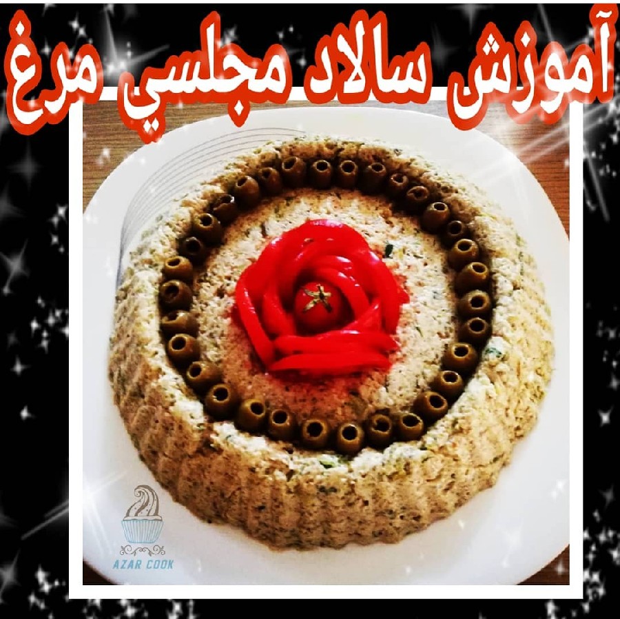 عکس سالاد مجلسی مرغ