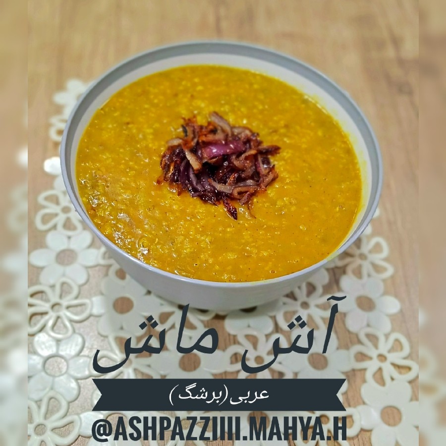 عکس آش ماش عربی (برشگ)