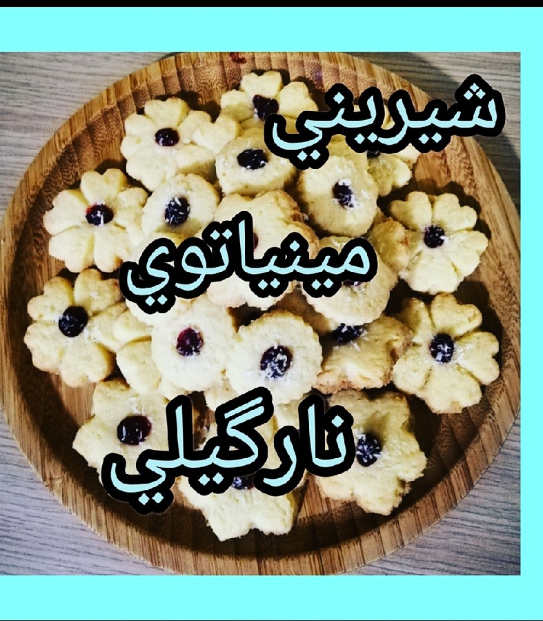 عکس شیرینی بسیار خوشمزه