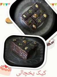 کیک یخچالی کاکائویی