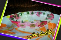 کاسه یخی