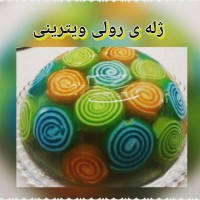 ژله ی رولی ویترینی