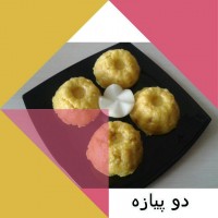 دو پیازه قالبی (سیب زمینی کوبیده)