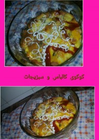 کوکوی کالباس و سبزیجات