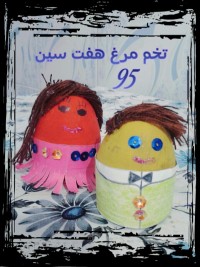 تخم مرغ هفت سین 95