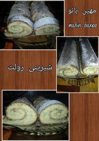 شیرینی رولت....