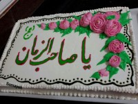 کیک میلاد امام زمان (عج)