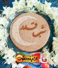 تزیین حلیم خانگی