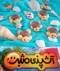 لاکپشت های فسقلی خوشمزه