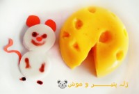 ژله موش و پنیر