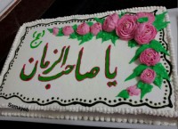 کیک میلاد امام زمان (عج)