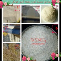 رشته آردی خونگی