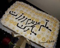 کیک به مناسبت روز معلم