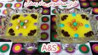 فرنی مخصوص ماه رمضان