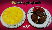 بادمجان شکم پر گیلانی