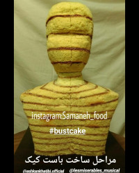 باست کیک ، کیک نیم تنه ، نیم تنه خوراکی ، مجسمه خوراکی