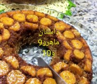 کیک موز با سس کارامل