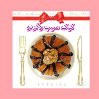 کیک سیب و گردو