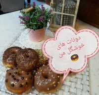 دونات عصرونه دیروز
