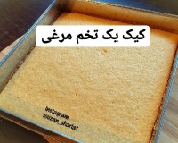 کیک یک تخم مرغی