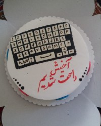 کیک فارغ التحصیلی